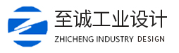 至誠(chéng)工業(yè)設(shè)計(jì)
